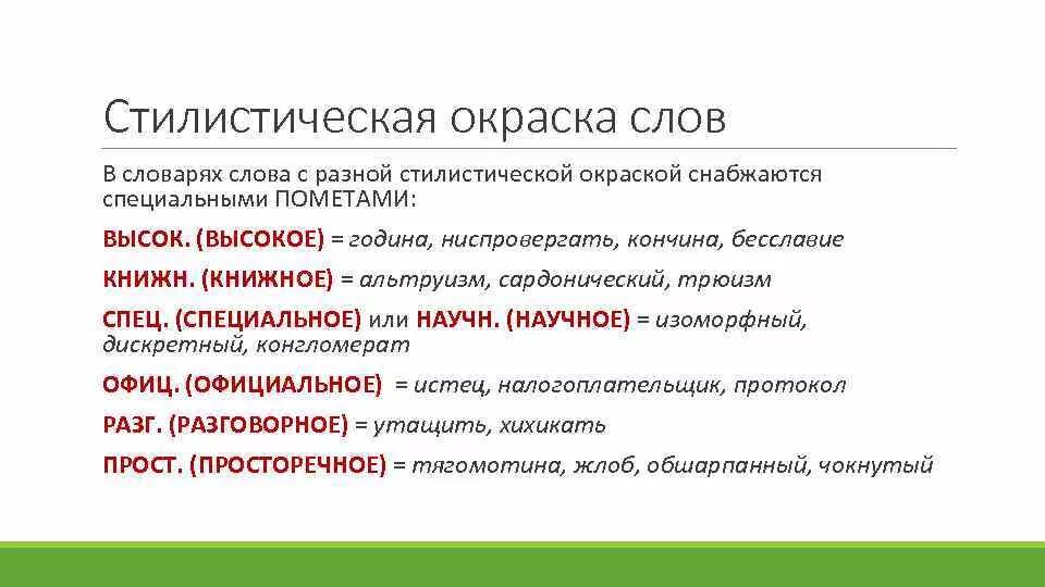 Стилистическая окраска слова растормошить. Стилистическая окраска слова. Слова с высокой стилистической окраской. Стилистическая окраскк. Стилистичесская окраска Сова.