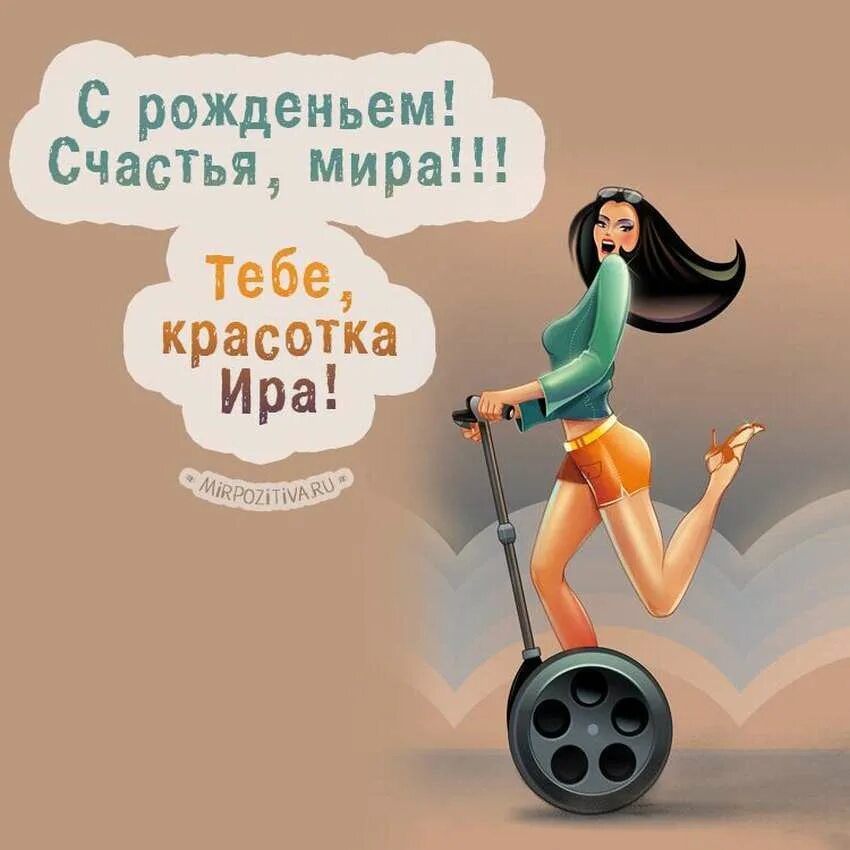 Необычное поздравления ирине. Ира с днём рождения. м днём рождения ирина. поздравления с днём рождения ирине прикольные. ира с днём рождения поздравления прикольные.