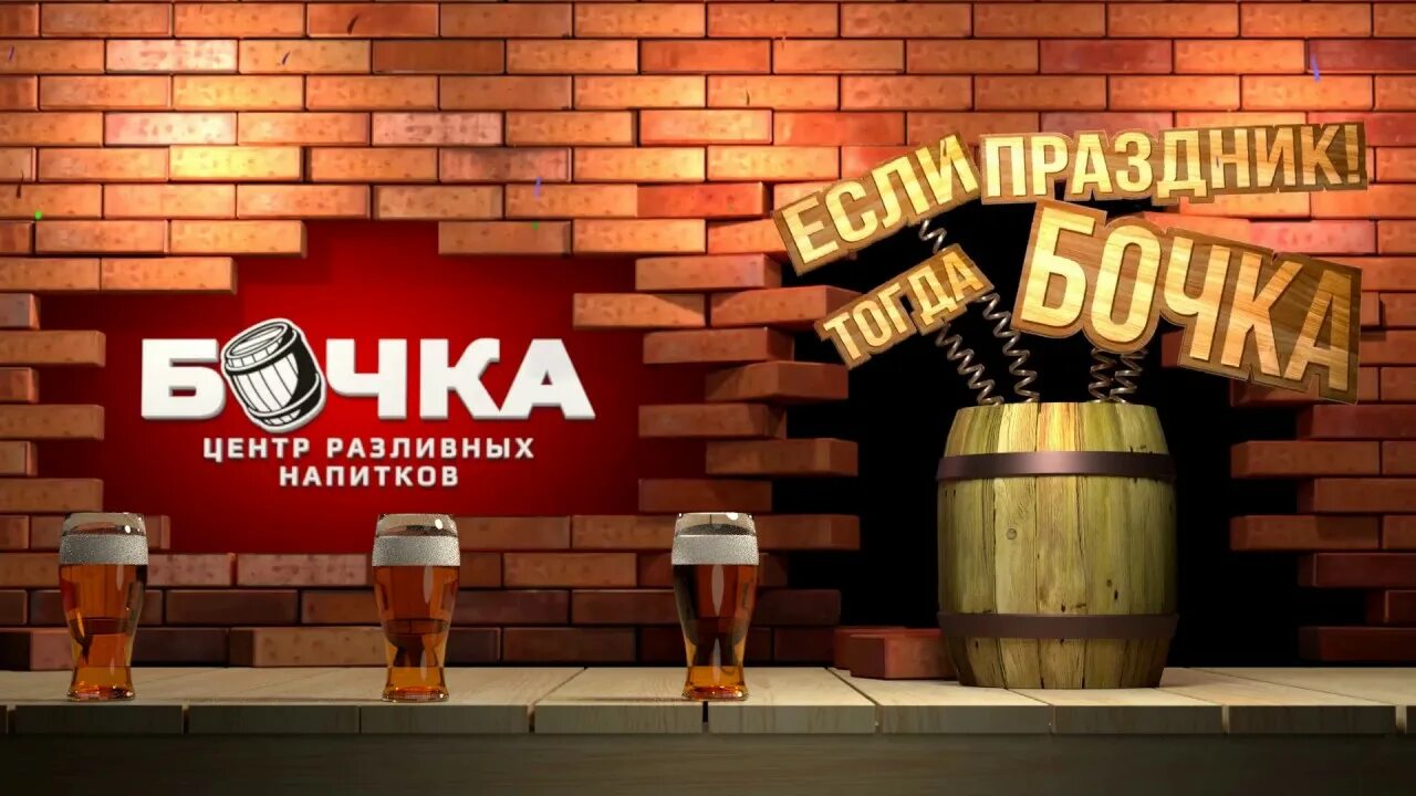 Бочка череповец. Пивной магазин бочка. магазин разливных напитков бочка.