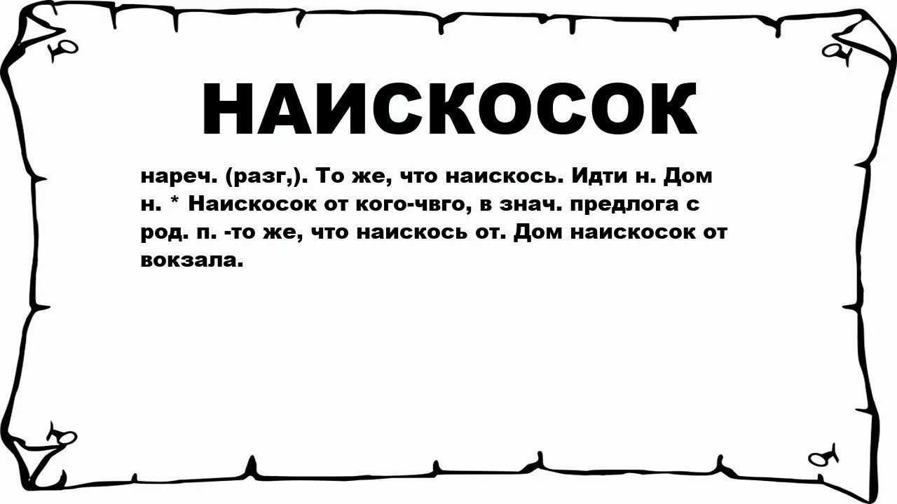 Наискосок. Текст наискосок. Наискось это как. Наискосок значение слова. Снизу значение слова