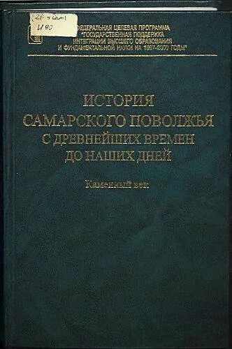 Сообщение о городе самара. История самарского поволжья. История самарского поволжья с древнейших времен до наших дней. Древняя история самарского поволжья. Книги про поволжье.