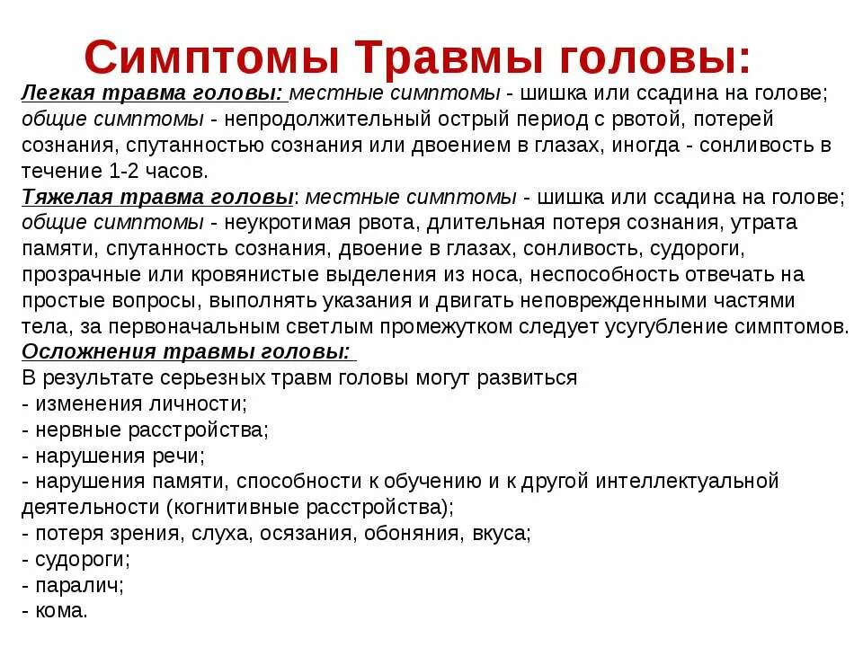 Травмы головы СТМП. Призраки травмы головы. Симптомы травмытголовы.