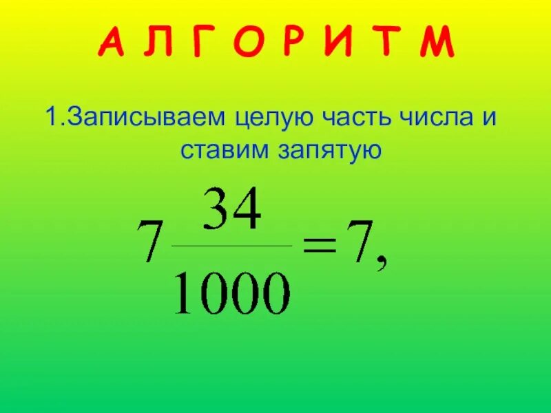 25 это какая часть числа. Отношение части и целого. Записываем целую часть и ставим запятую. Части числа. Целая часть числа.