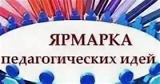 Конкурсы педагогических идей. Картинка ярмарка педагогических идей. Ярмарка инновационных педагогических идей. Надпись ярмарка педагогических идей. Ярмарка методических идей.