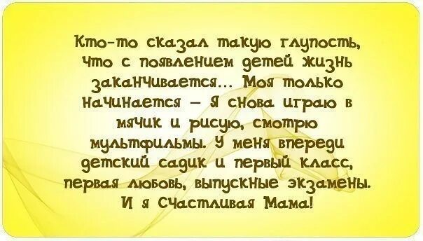 Кто сказал что с появлением детей жизнь заканчивается. Многодетная мать цитаты. Цитаты про многодетную маму. Стихотворение про глупость. Сидел впереди меня