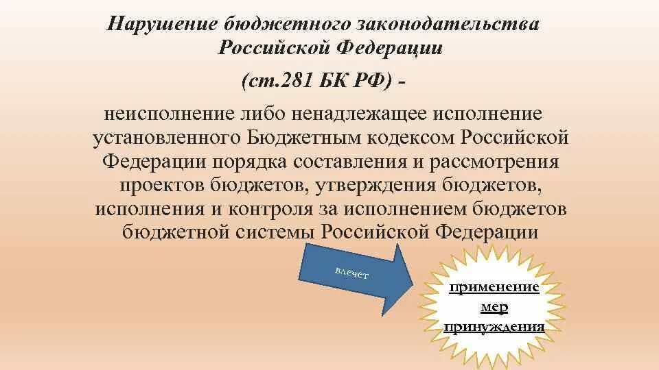 Нарушения в бюджетном учреждении. Ответственность за нарушение бюджетного законодательства. Бюджетное законодательство устанавливает:. Нарушения при исполнении бюджетного законодательства. Ст. 281.