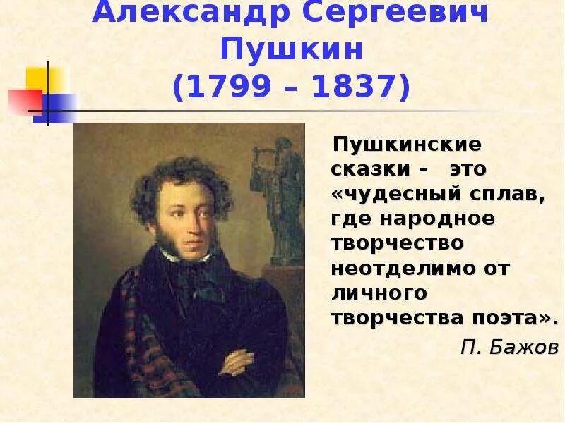 Алекса́ндр Серге́евич Пу́шкин (1799-1837)-. Александр Сергеевич Пушкин през. Сказки Александр Сергеевича Пушкина. Пушкин сказки презентация.