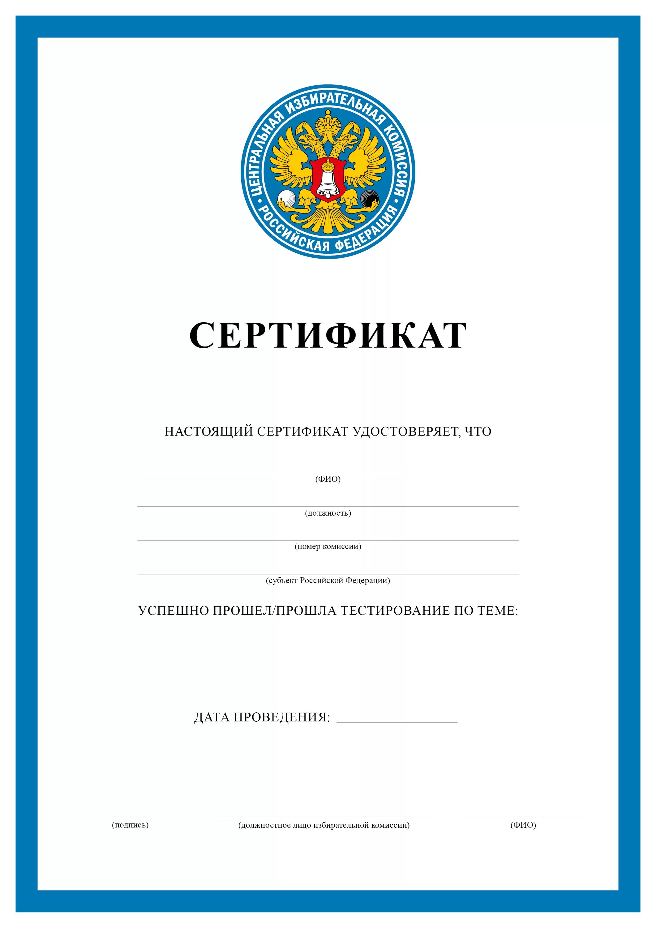 Сертификат избирательной комиссии. Ответы на тестирование рцоит. Тесты для членов уик. Ответы на тесты рцоит. Тестирование и получение сертификата уик.
