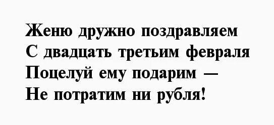 Песни про женю девочку. Стих про Женю смешной. Смешные стишки про Женю мальчика. Стихи про Женю мужчину смешные. Стих про Женю мальчика смешной.