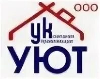 Ооо ук уютная. ООО "управляющая компания "уют". Логотип предприятия уют. УК уют логотип. Управляющая компания уют Новосибирск.