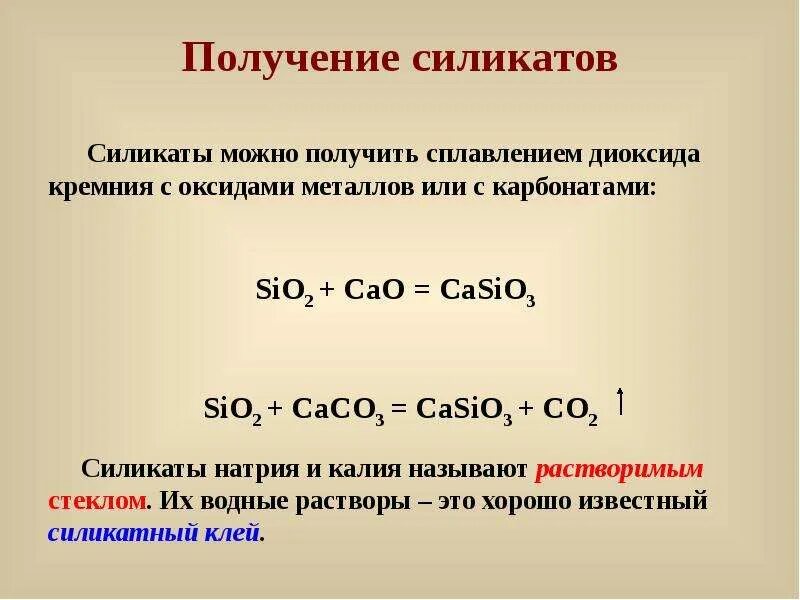 Оксид кремния 4 карбонат калия. Получение силикатов. Получение силиката калия. Оксид кремния IV И карбонат кальция. Карбонат кальция и оксид кремния.