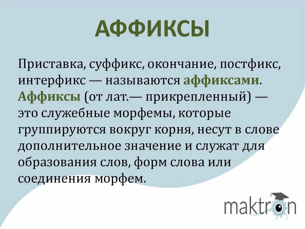 Значение морфемы суффиксов. Аффиксы. Фффокси. Аффиксация в русском. Аффиксы это в русском языке.