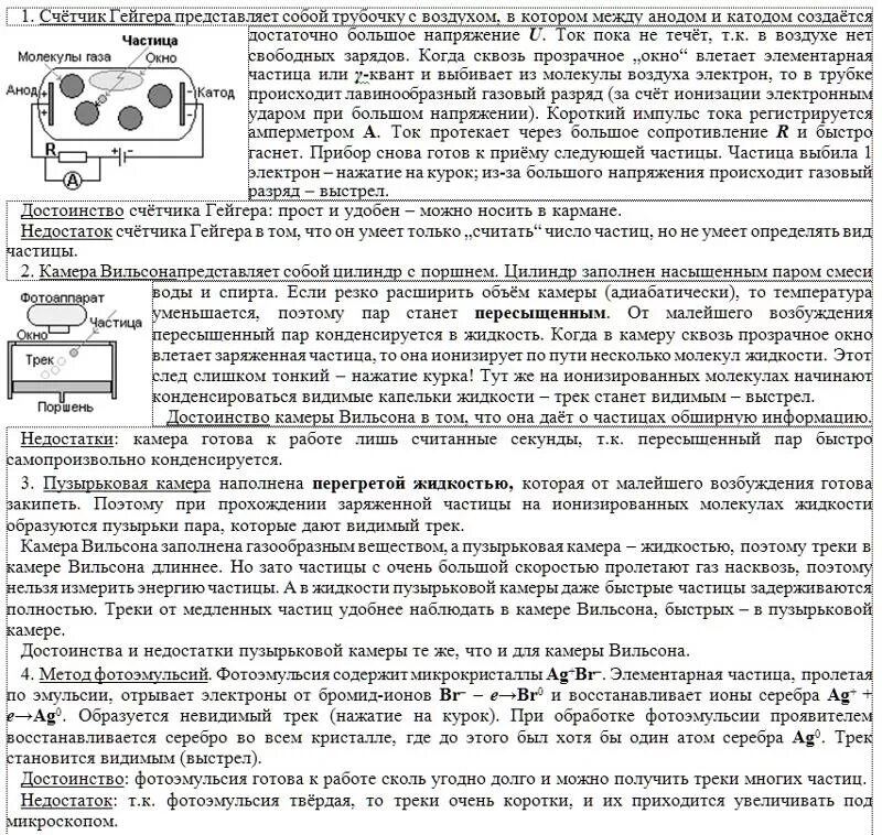 Счетчик Гейгера таблица физика 9 класс. Камера Вильсона пузырькрвая камера счётчик Гейгера. Счётчик Гейгера методы исследования. Достоинство счетчика Гейгера таблица. Прибор для регистрации элементарных частиц