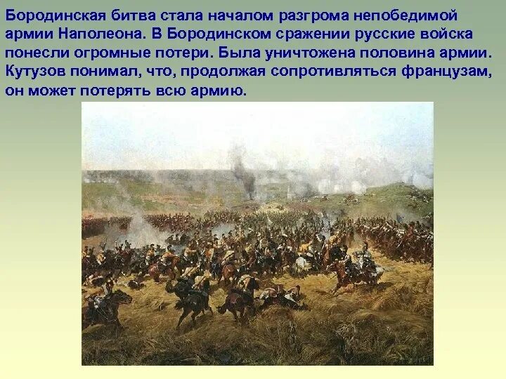 Бородинское сражение какие главы. Бородинское поле 1812. Бородинская битва 1812 года армия Наполеона. Наполеон битва Бородино. Сколько длилась Бородинская битва 1812.