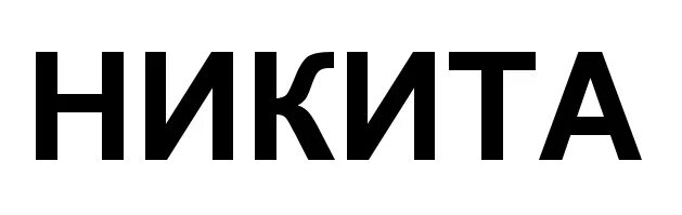 Nikita name