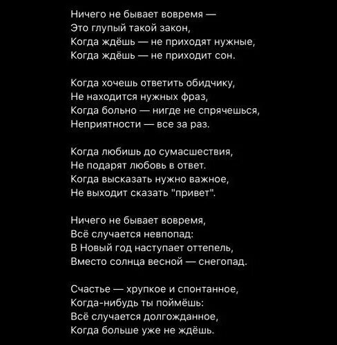 Стих ничего. Ничего не бывает вовремя стих. ничего не бывает вовремя это глупый такой закон. стих ничего не бывает вовремя автор. стих ничего не бывает вовремя текст.