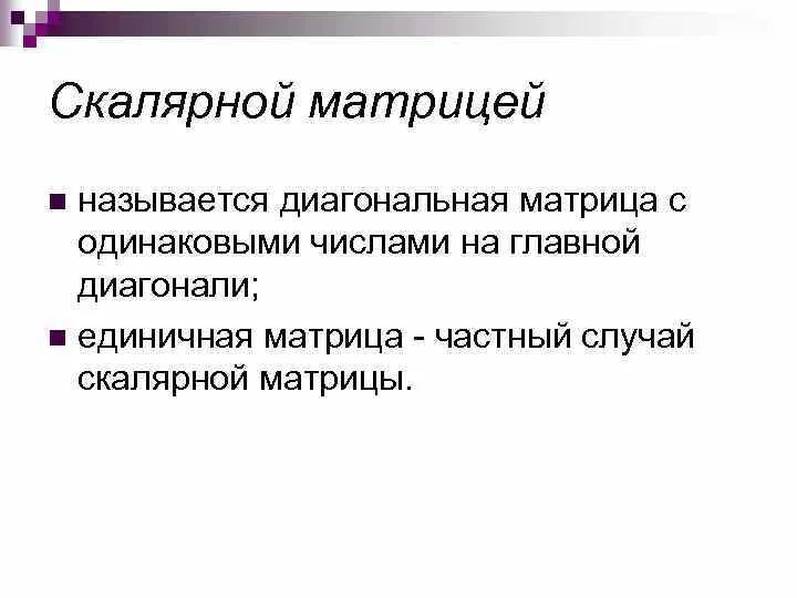 Диагональной называется матрица у которой. Диагональной называется матрица у которой