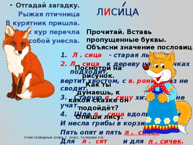 Подвижная игра лиса в курятнике. Фразеологизмы лиса. фразеологизм лиса 4 класс. фразеологизмы про лису. фразеологизмы о лисе.