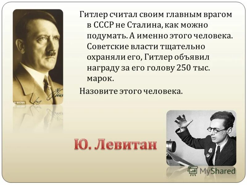 Враг человека. 1914 юрий левитан, диктор всесоюзного радио. Главные враги гитлера. Григорий отрепьев лжедмитрий 1. Первые враги.