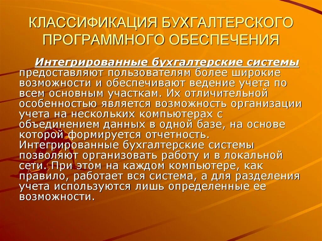 Системы автоматизации бухгалтерского учета. Возможности систем бухгалтерского учёта. Классификация бухгалтерского программного обеспечения. Особенности автоматизации бухгалтерского учета.