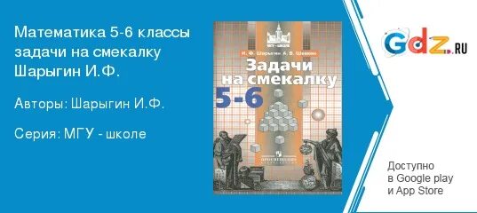 Шарыгин задачи на смекалку 5-6 класс. Задачи на смекалку шевкин. Шарыгин задачи на смекалку. Шарыгин задачи на смекалку. Номер 208 задачи на смекалку 5-6.