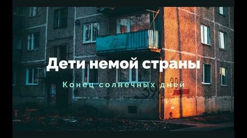 Дети немой страны конец солнечных дней аккорды