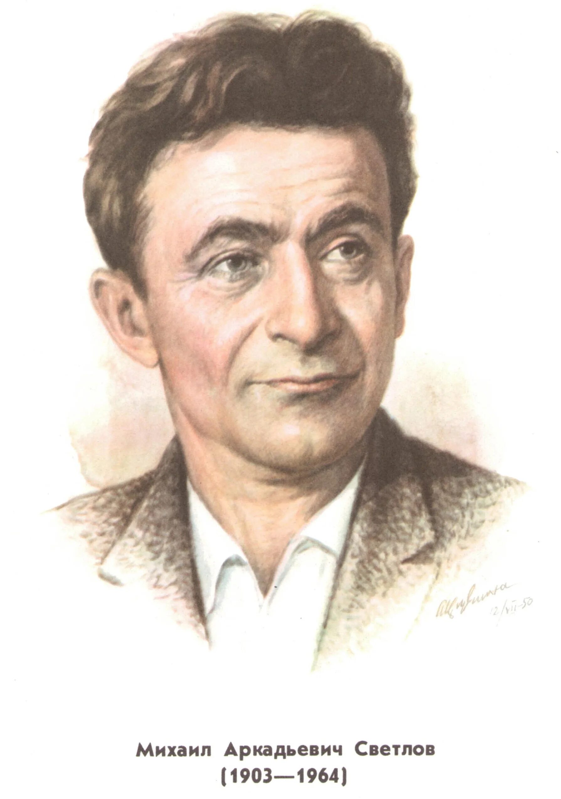 Михаила Аркадьевича Светлова (1903-1964). Портрет Светлова Михаила.