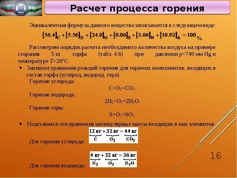 Количество воздуха для сгорания. Расчет процесса горения. Процесс горения формула. Уравнение реакции горения серы в кислороде. Расчет количества воздуха необходимого для горения веществ.