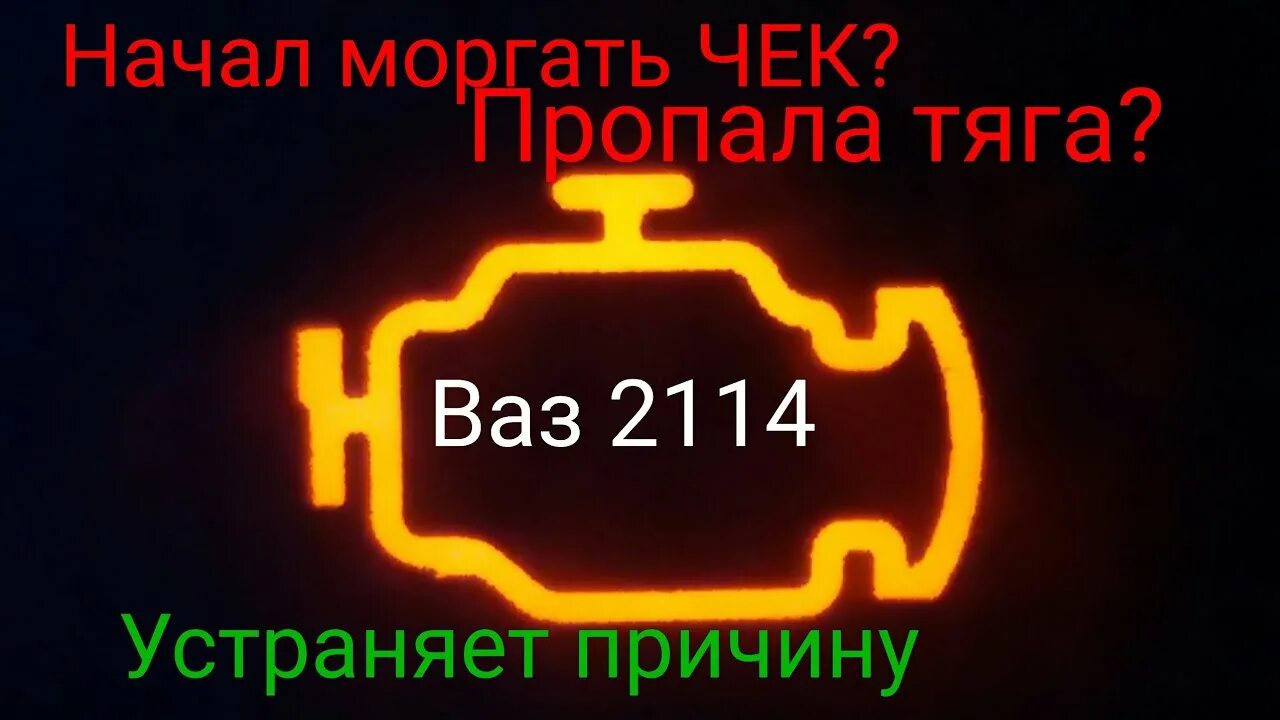 Чек двигателя ВАЗ 2110. Чек на ВАЗ 2114. Горит чек на ВАЗ 2114. ВАЗ 2115 загорелся чек двигателя. Почему кейс мигает