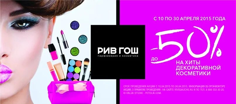Рив гош портал. Баннер рив гош. Магазин косметики рив гош. Рив гош самара каталог. Рив гош скидки.