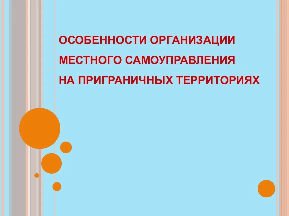 Особенности приграничных территорий. Местное самоуправление на приграничных территориях. Особенности приграничных территорий. Особенности приграничных территорий. Особенности приграничных территорий.