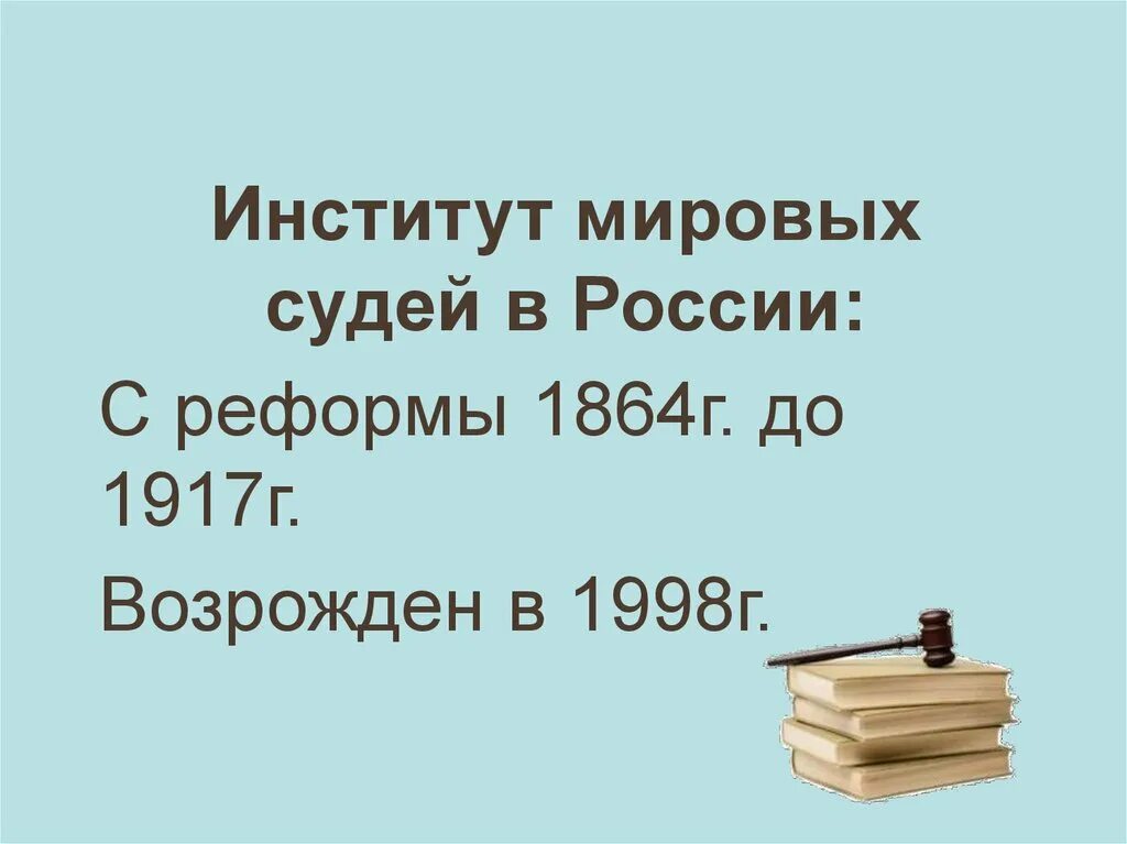 Институт Мировых судей. Институт Мировых судей в РФ. История мирового суда. Мировой судья это в истории. Что приходит от мировых судей