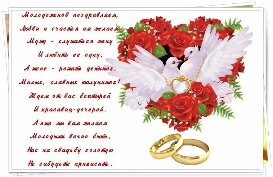 Стихи с днем свадьбы молодоженам