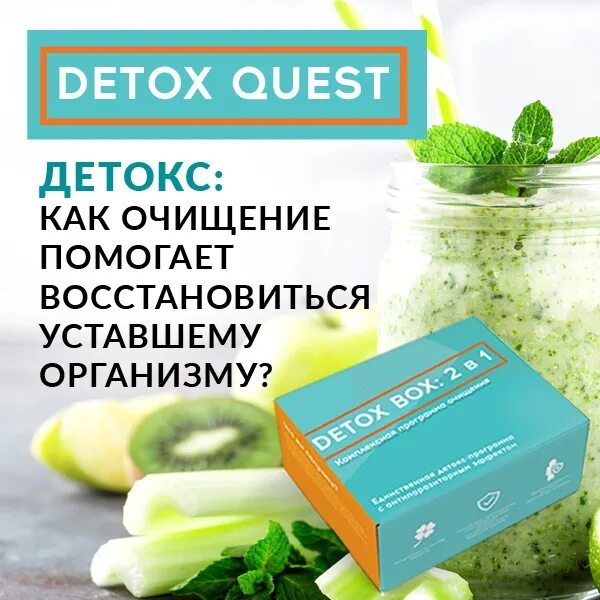 Детокс очищение цена. Детокс. Детокс очищение организма. Detox очищающий. Чистка организма детокс.