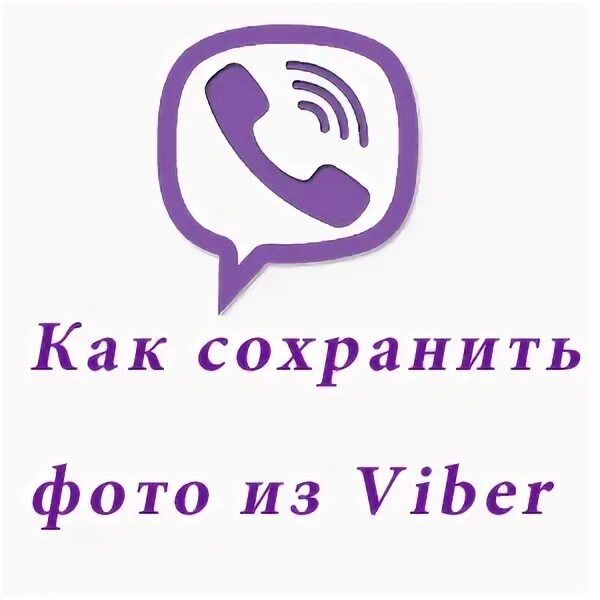 Viber сохранить. Картинки для вайбера. Благовещенске картинки вайбер. Вайбер магазин в Подольске картинки. География 5 класс картинки на вайбер.