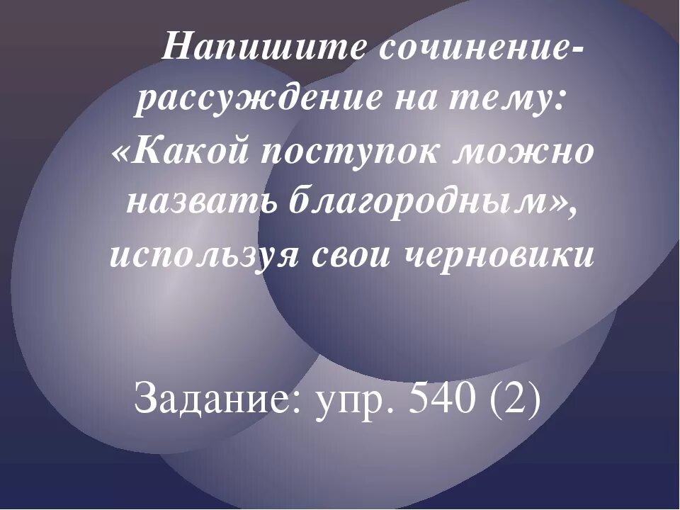 Сочинение рассуждение 6 класс поступок и проступок