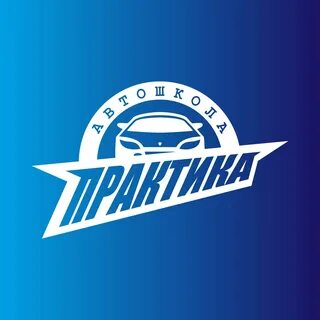 Автошкола практика