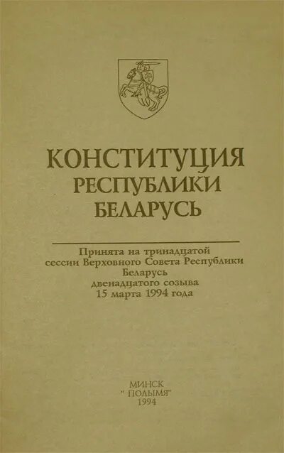 Конституция Республики Беларусь 1994. Конституция Белоруссии 1994. Конституция БССР 1994. Конституция 1994 года. Конституция рб история