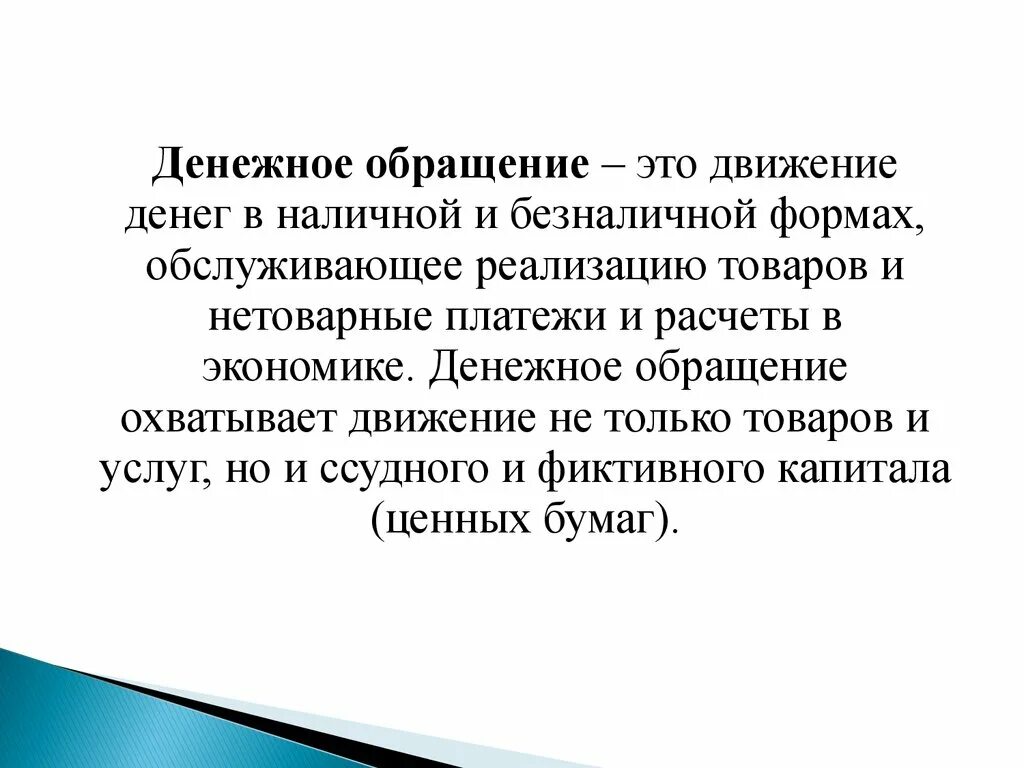 Денежное обращение. Денежное обращение это в экономике. Днеженте общарщение это. Обращение это в экономике.