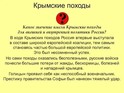 В каком году были крымские походы