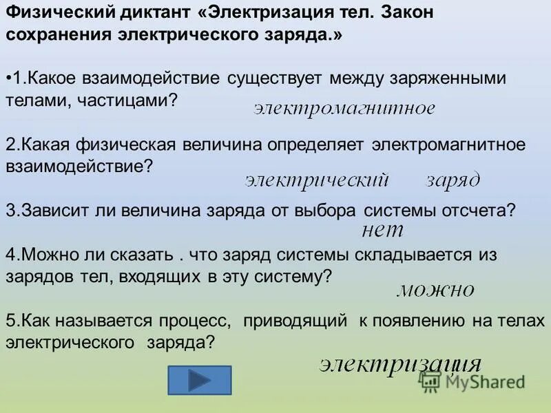 Электризация заряды физика. Электрический заряд. Процесс электризации. Какая физ величина определяет электромагнитное взаимодействие. Как называется процесс появления зарядов на телах.