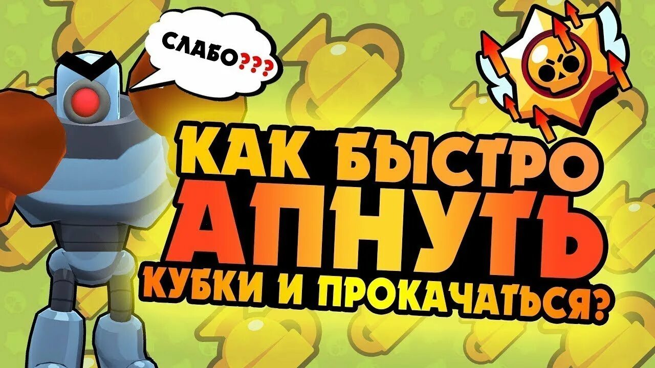 Самые лучшие игроки браво старс. Бравл пины кубок. Игроки из бравл старса. Джесси 15 ранг. Поднимаю кубки в brawl stars.
