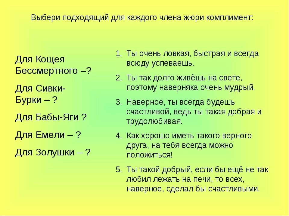 X x подбери подходящие. Комплименты Кощею Бессмертному. Загадка про комплимент. Примеры похвалы в литературе. Комплименты в литературе.