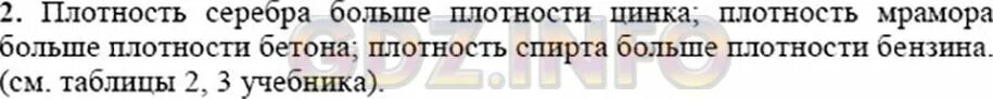 Пользуясь таблицей плотности 3 4 определите. Определите плотность какого вещества больше цинка или серебра бетона.
