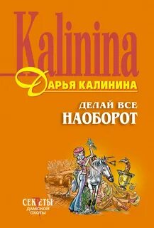 Задом наперед все наоборот