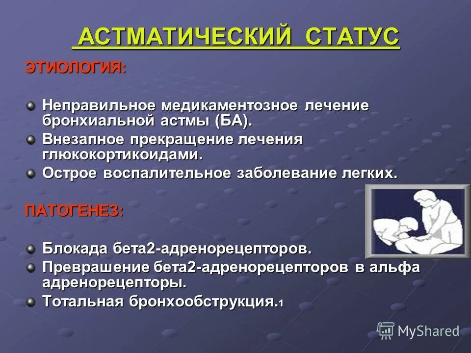 Признаки астматического статуса