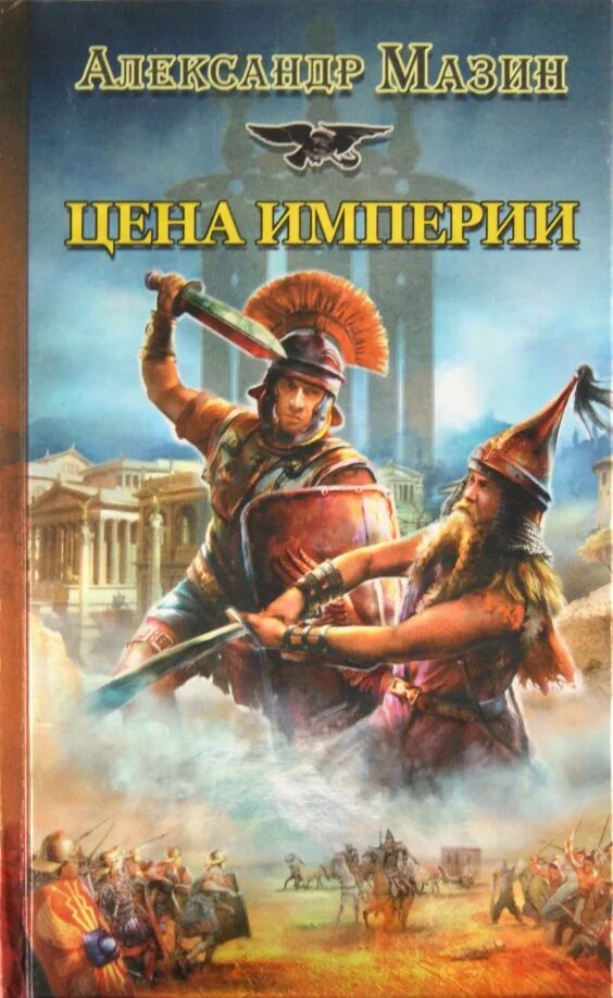 Книга викинги. Мазин викинг. Аудиокнига попаданцы мазин. Аудиокнига попаданцы мазин. Мазин а.
