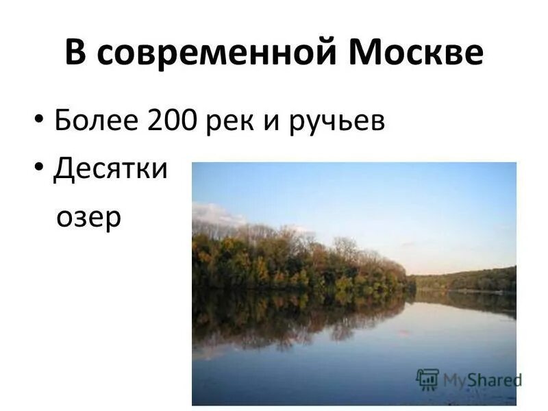 Водные ресурсы Москвы. Водные богатства Москвы.