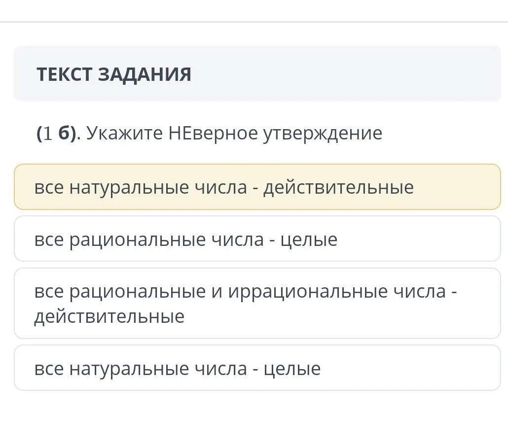 Укажите неверное утверждение множество целых чисел является. Укажите неверное утверждение. укажите неверное утверждение алгебра. укажите неверное утверждение регистрация брака.