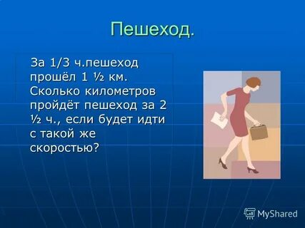 Сколько шагов в час проходит человек